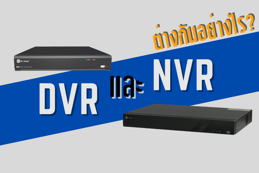 DVR และ NVR แตกต่างกันอย่างไร